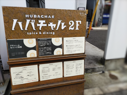 アチャールが主役のインド料理店「ハバチャル」
