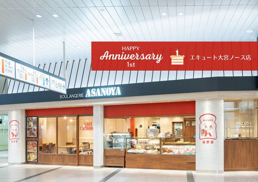 おかげさまで1周年~エキュート大宮ノース店 - 浅野屋オンラインショップ