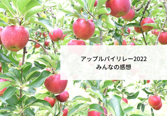 アップルパイリレー2022みんなの感想 - 浅野屋オンラインショップ