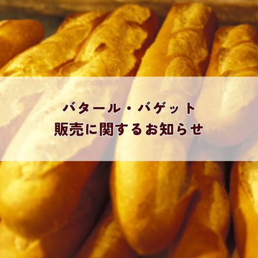 バゲット・バタール販売に関するお知らせ