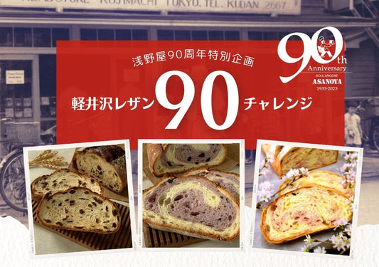 90周年記念企画「軽井沢レザン90チャレンジ」開催! - 浅野屋オンラインショップ