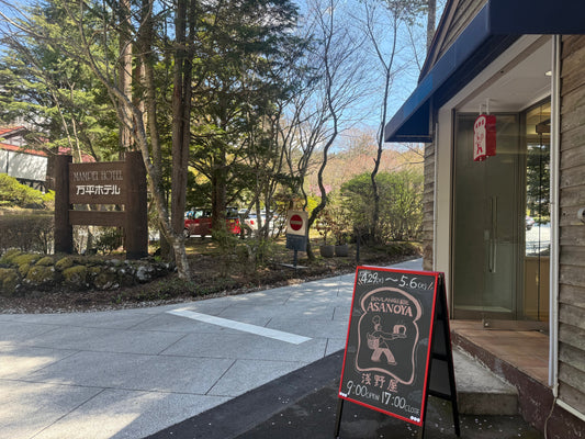 GW期間限定『ブランジェ浅野屋万平ホテル店』