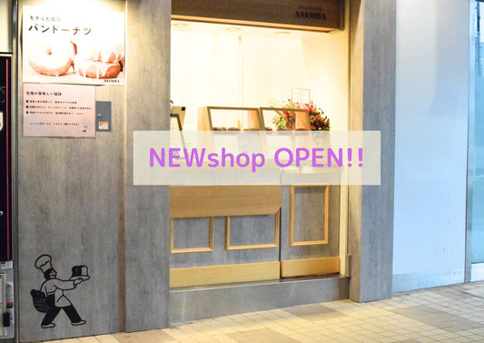 ブランジェ浅野屋新スタイルショップオープン