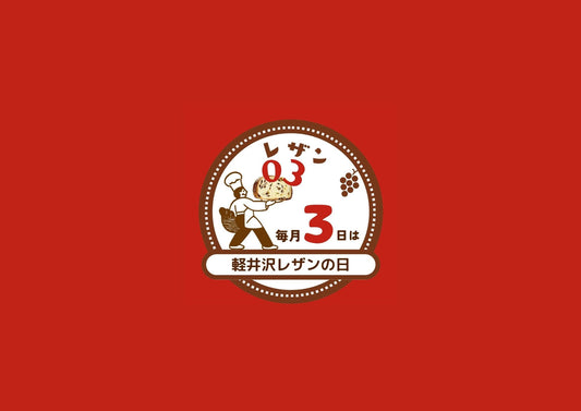毎月3日は「軽井沢レザンの日」!