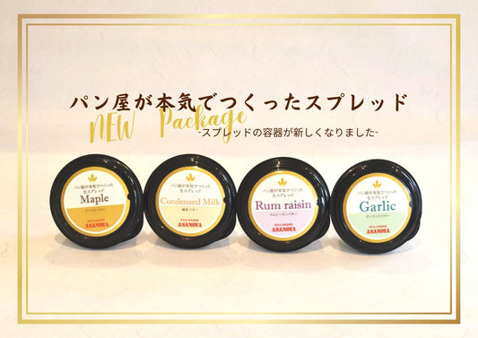スプレッドのパッケージが新しくなりました - 浅野屋オンラインショップ