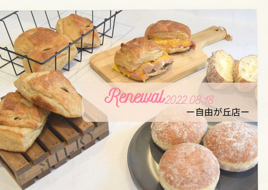 【お知らせ】ブランジェ浅野屋自由が丘店リニューアルオープン - 浅野屋オンラインショップ