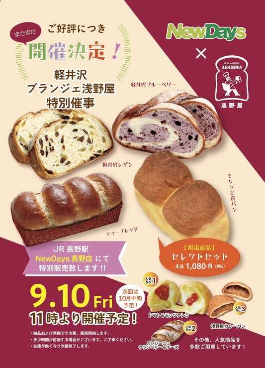 長野駅での特別販売のお知らせ♪ - 浅野屋オンラインショップ