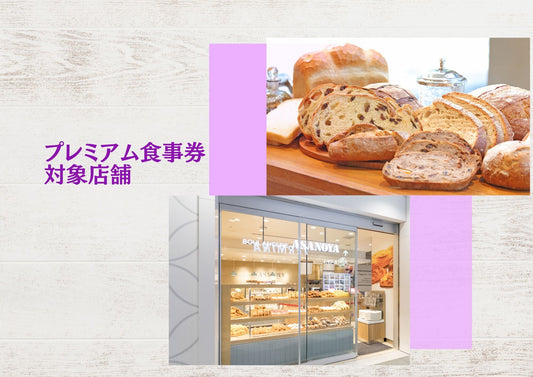 お得なプレミアム食事券対象店舗のご案内 - 浅野屋オンラインショップ