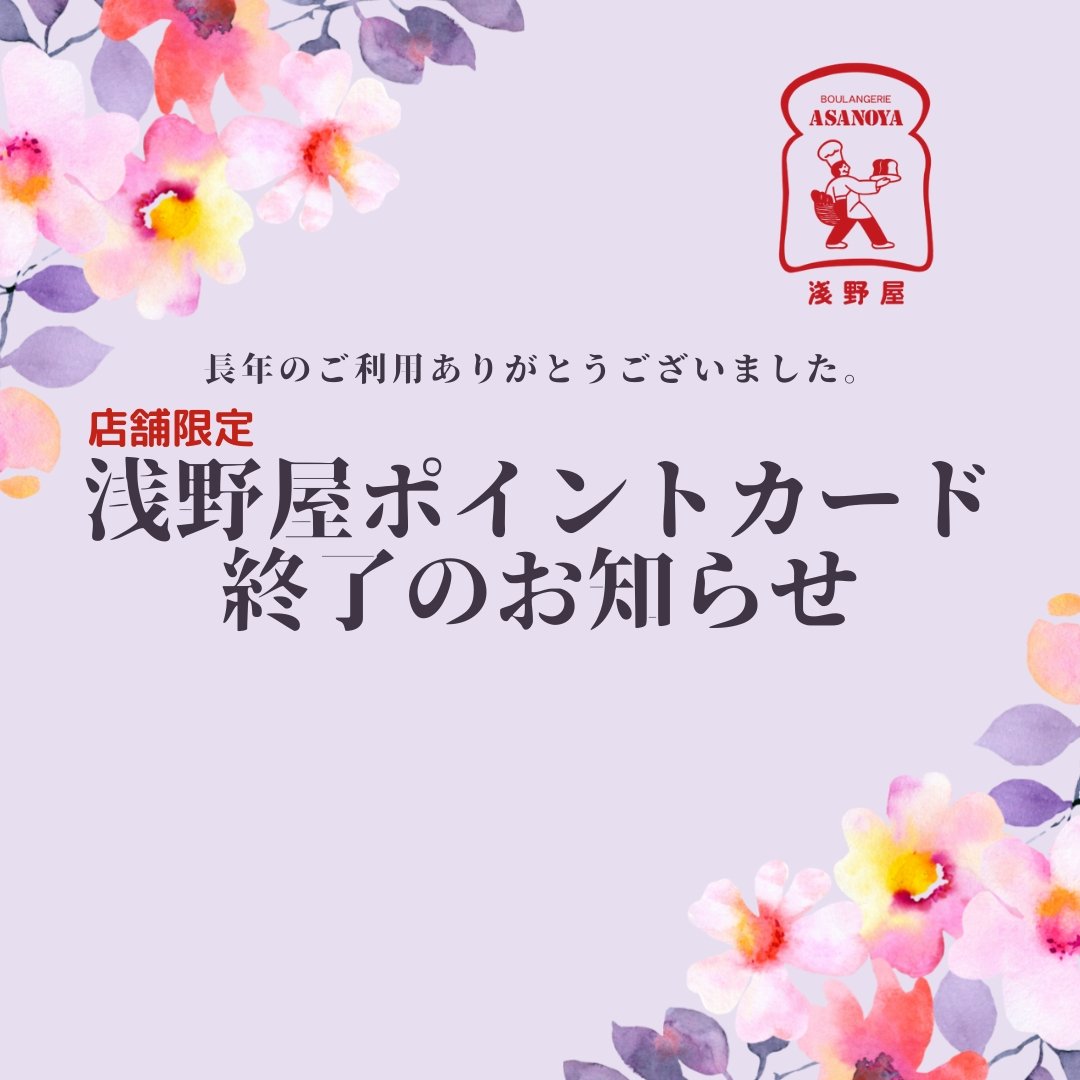 浅野屋 トートバッグ ポイント セール 店舗 違い