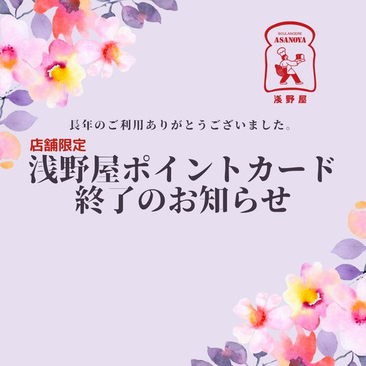 【お知らせ】店舗でのポイントカード(紙)終了のお知らせ - 浅野屋オンラインショップ