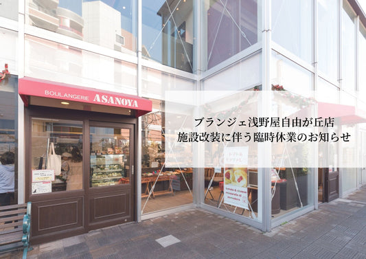 【お知らせ】ブランジェ浅野屋自由が丘店施設改装に伴う臨時休業のお知らせ - 浅野屋オンラインショップ