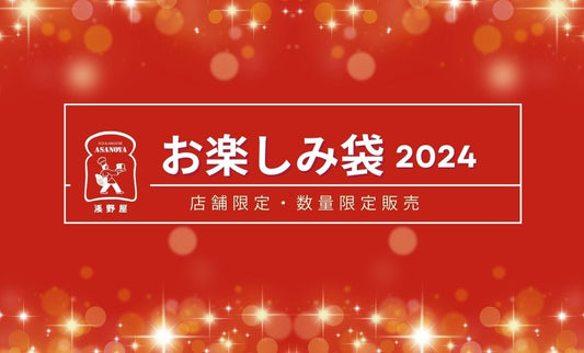 店舗限定・数量限定販売『お楽しみ袋』2024