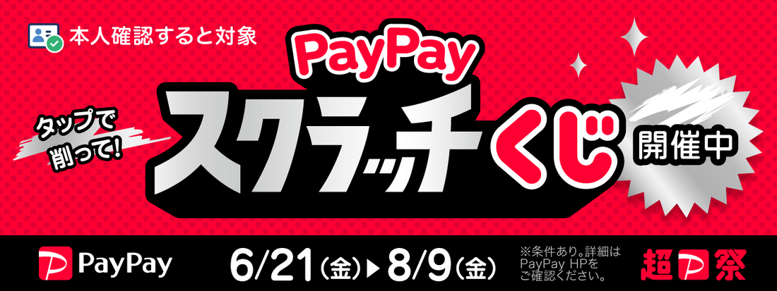 「超PayPay祭」開催！