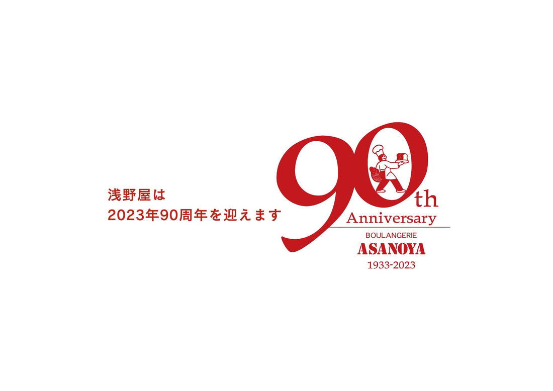 創業90周年イベント情報 - 浅野屋オンラインショップ