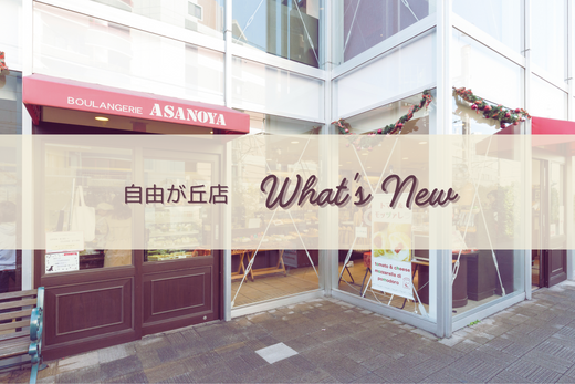 自由が丘店　ショップニュース