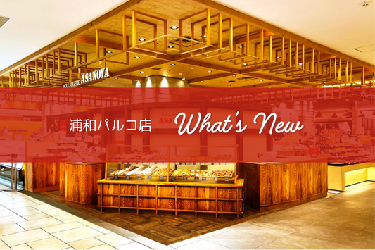 浦和パルコ店　新着情報