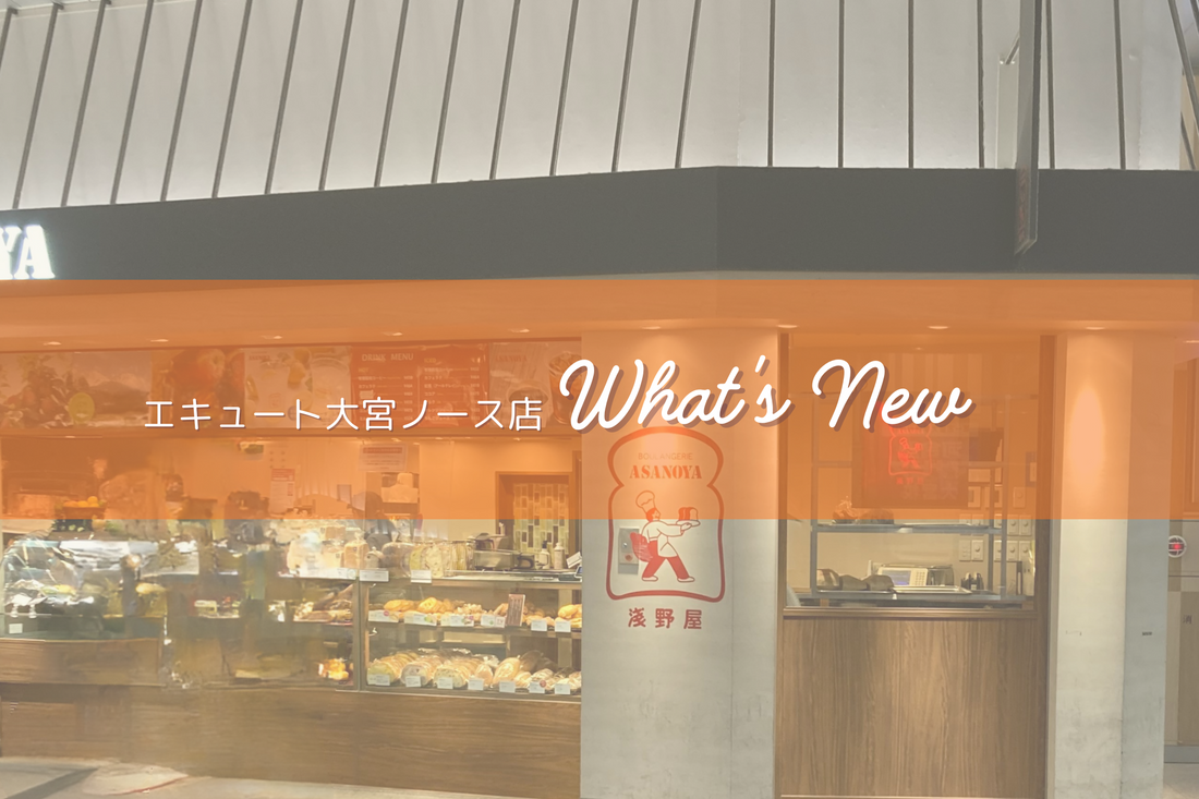 エキュート大宮ノース店　新着情報