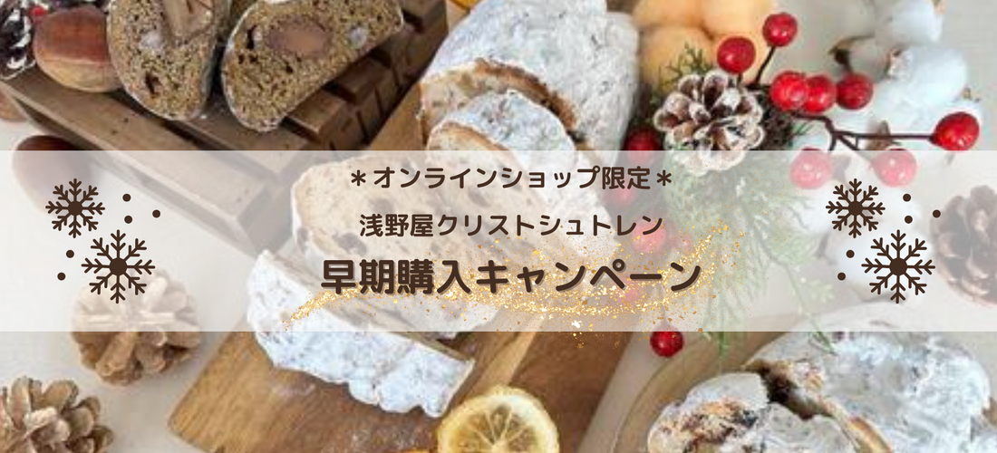 【オンラインショップ限定】クリストシュトレン 早期割引キャンペーン