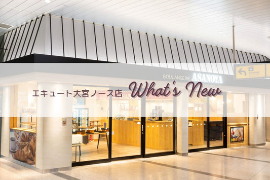 エキュート大宮ノース店　新着情報
