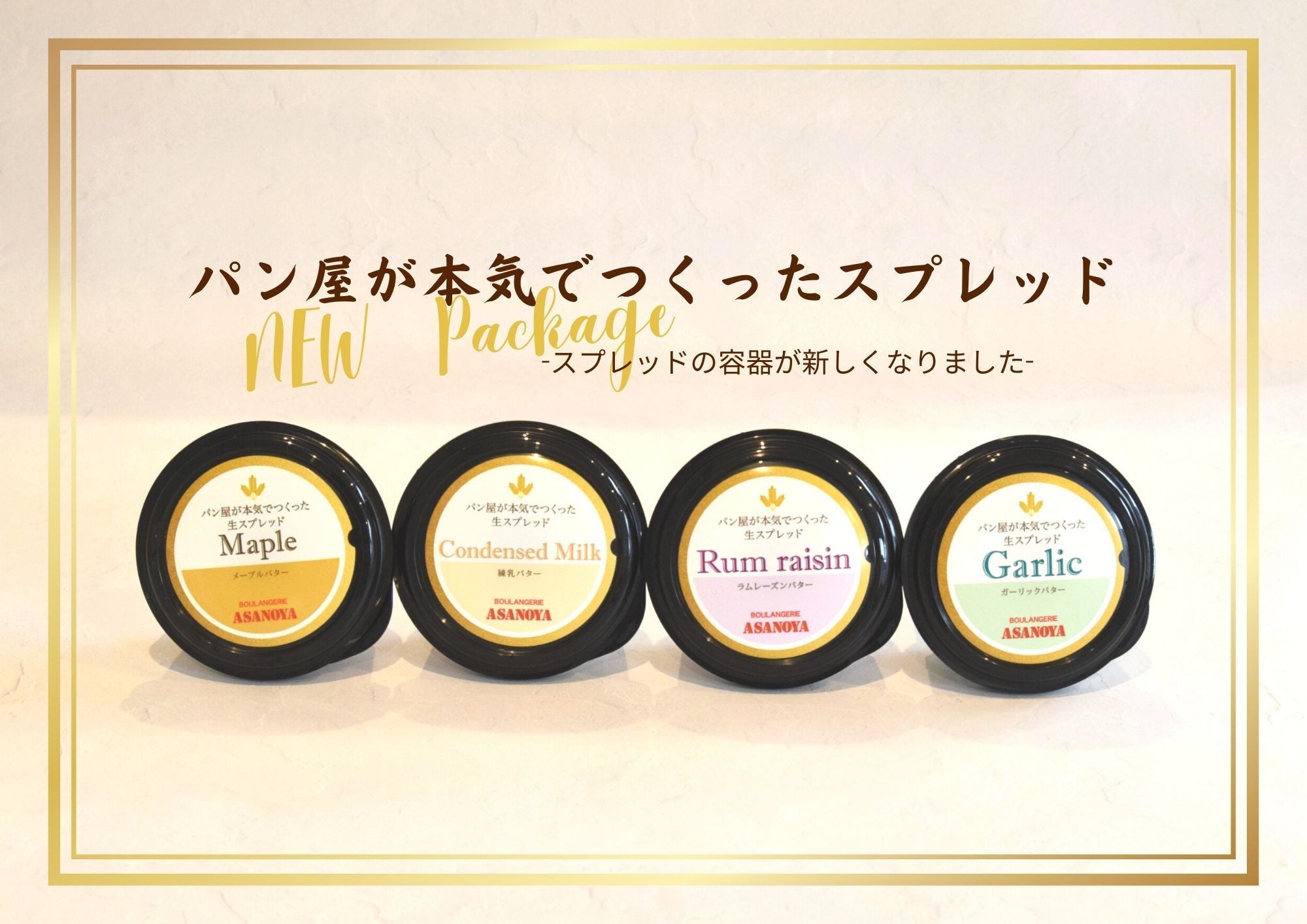 スプレッドのパッケージが新しくなりました – 浅野屋オンラインショップ