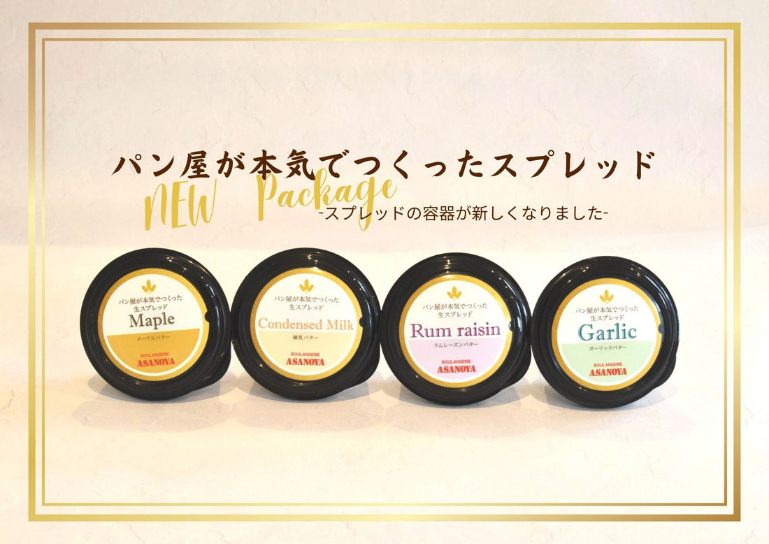 スプレッドのパッケージが新しくなりました - 浅野屋オンラインショップ