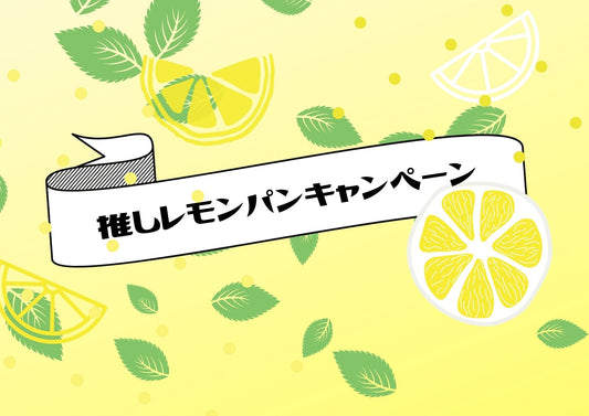 推しレモンパンキャンペーン開催 - 浅野屋オンラインショップ