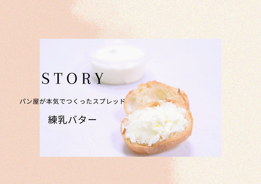 STORY～パン屋が本気でつくる～スプレッド”練乳バター編” - 浅野屋オンラインショップ