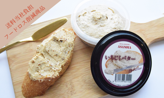 【フードロス削減】濃厚！いちじくバター【スプレッド】　＊冷凍