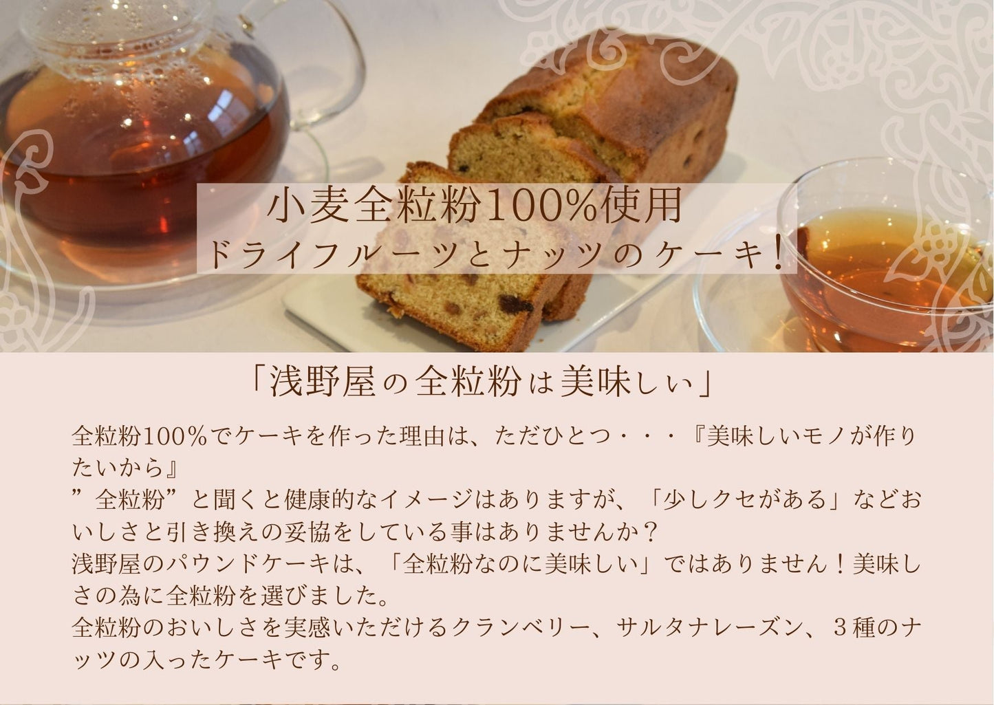 北海道産小麦全粒粉100％使用　ドライフルーツ＆ナッツのケーキ - 浅野屋オンラインショップ